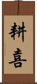 耕喜 Scroll