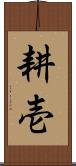 耕壱 Scroll
