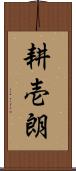 耕壱朗 Scroll