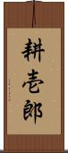 耕壱郎 Scroll