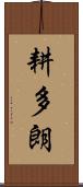 耕多朗 Scroll