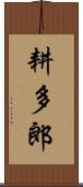 耕多郎 Scroll