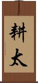 耕太 Scroll
