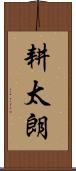 耕太朗 Scroll