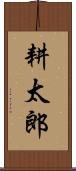 耕太郎 Scroll