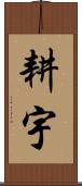 耕宇 Scroll