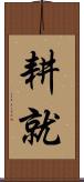 耕就 Scroll