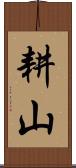 耕山 Scroll