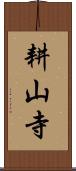 耕山寺 Scroll