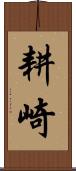 耕崎 Scroll