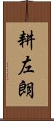 耕左朗 Scroll
