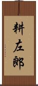 耕左郎 Scroll
