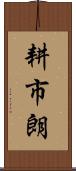 耕市朗 Scroll