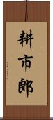 耕市郎 Scroll
