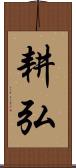 耕弘 Scroll