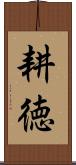 耕徳 Scroll