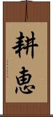 耕恵 Scroll