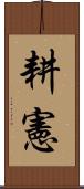 耕憲 Scroll