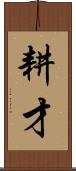 耕才 Scroll
