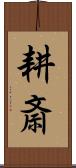 耕斎 Scroll