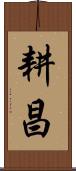 耕昌 Scroll