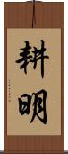 耕明 Scroll
