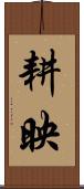 耕映 Scroll