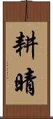 耕晴 Scroll