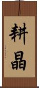耕晶 Scroll