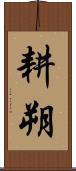 耕朔 Scroll