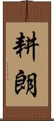耕朗 Scroll