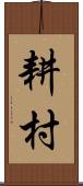 耕村 Scroll