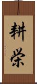 耕栄 Scroll