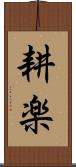 耕楽 Scroll