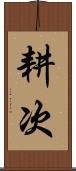 耕次 Scroll