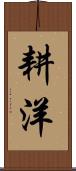 耕洋 Scroll