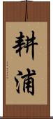 耕浦 Scroll