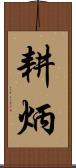 耕炳 Scroll