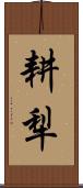 耕犁 Scroll