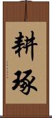 耕琢 Scroll