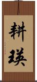 耕瑛 Scroll