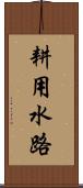耕用水路 Scroll