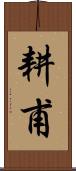 耕甫 Scroll
