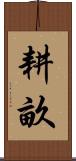 耕畝 Scroll