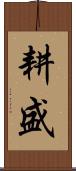 耕盛 Scroll