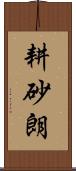 耕砂朗 Scroll