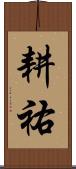 耕祐 Scroll