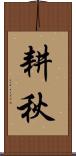 耕秋 Scroll
