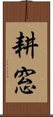 耕窓 Scroll