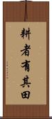 耕者有其田 Scroll